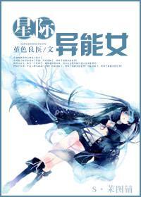 星际异能女