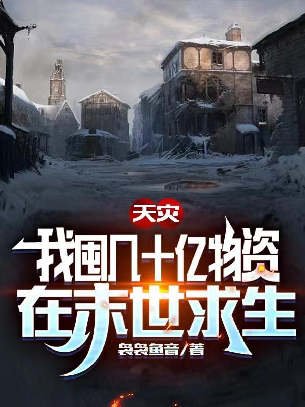 末世来临,我嘎嘎囤货!
