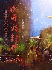 从茍分6666次开始封神