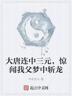 大唐连中三元,惊闻我父梦中斩龙