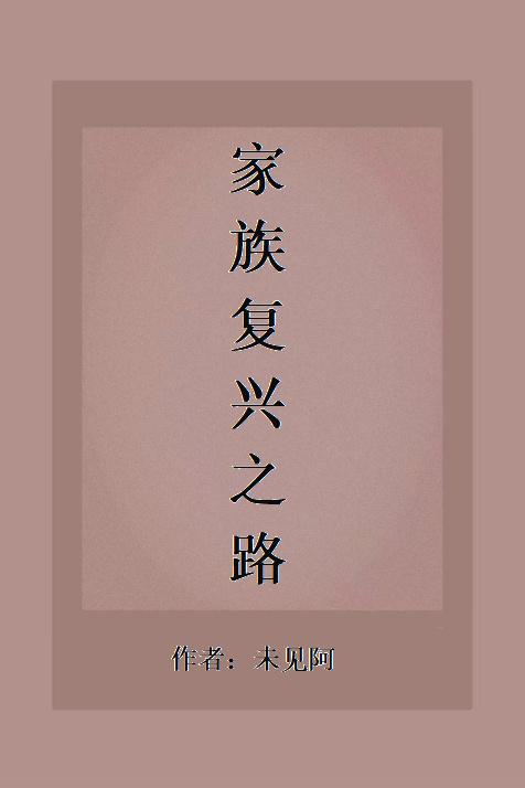 家族复兴之路(科举)