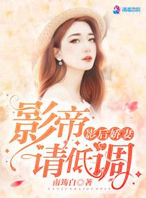 影后娇妻:影帝请低调