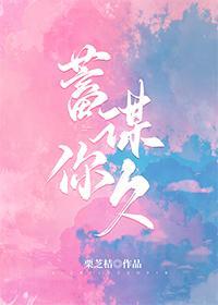 蓄谋你久