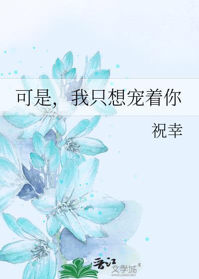 可是，我只想宠着你