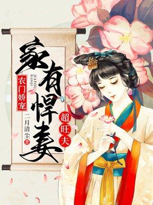 农门娇宠:家有悍妻超旺夫