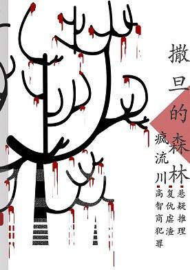 刑侦:撒旦的森林