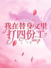 我在替身文裏打四份工