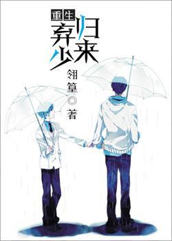 重生之弃少归来