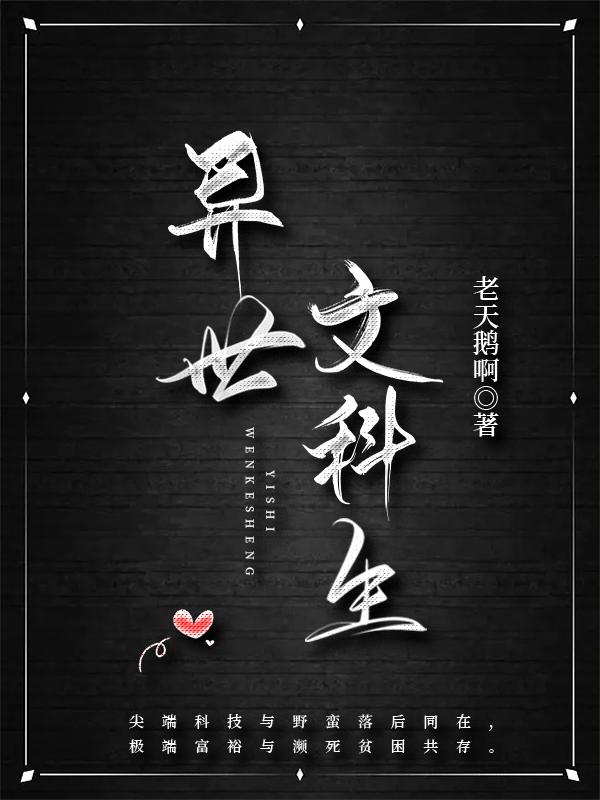 异世文科生