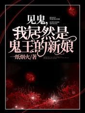 见鬼,我居然是鬼王的新娘