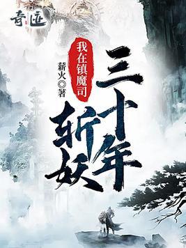 我在镇魔司斩妖三十年