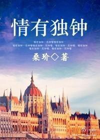 情有独钟(番外)