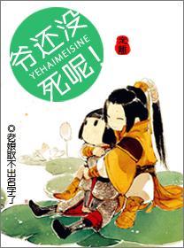 爷还没死呢!