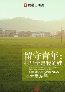 留守青年:村里全是我的娃