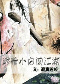 跟着小白闯江湖