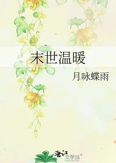 末世温暖