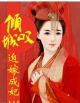 倾城嘆,迫嫁成妃
