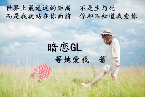 暗恋gl