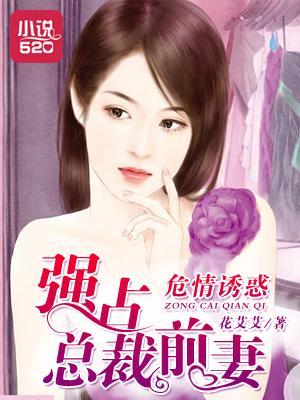危情诱惑:强占总裁前妻