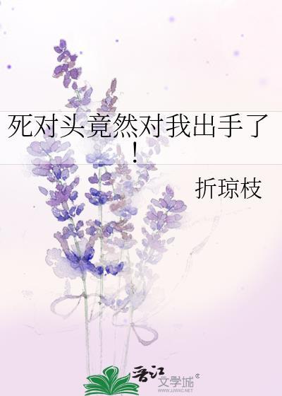 死对头竟然对我出手了!