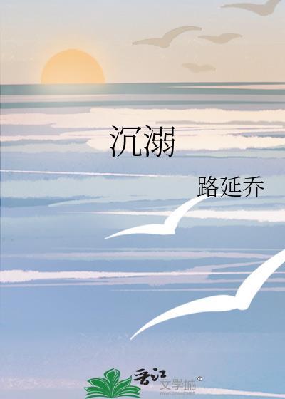 沈溺
