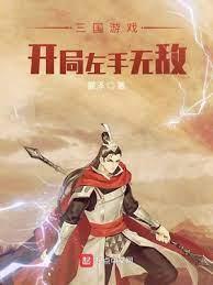 三国游戏:开局左手无敌