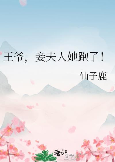 王爷,妾夫人她跑了!