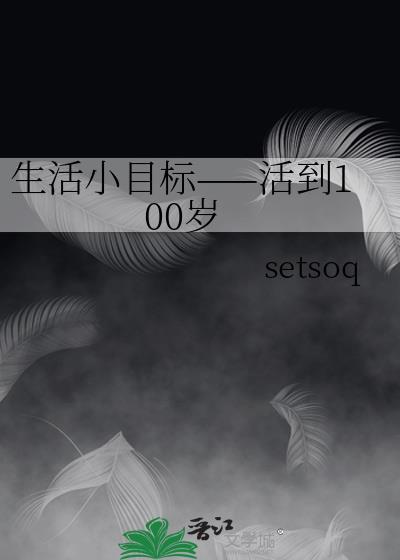 生活小目标——活到100岁