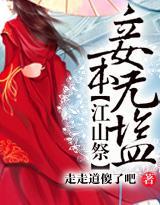 江山祭:妾本无盐