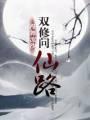 双修问仙路