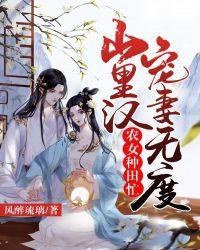 农女种田忙:山裏汉宠妻无度