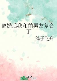 离婚后我和前男友覆合了