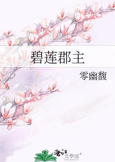 碧莲郡主