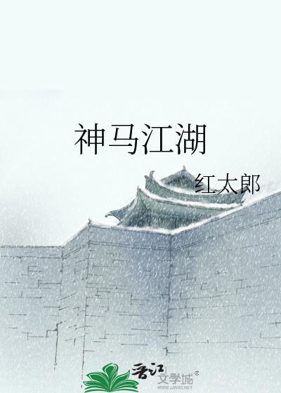 神马江湖