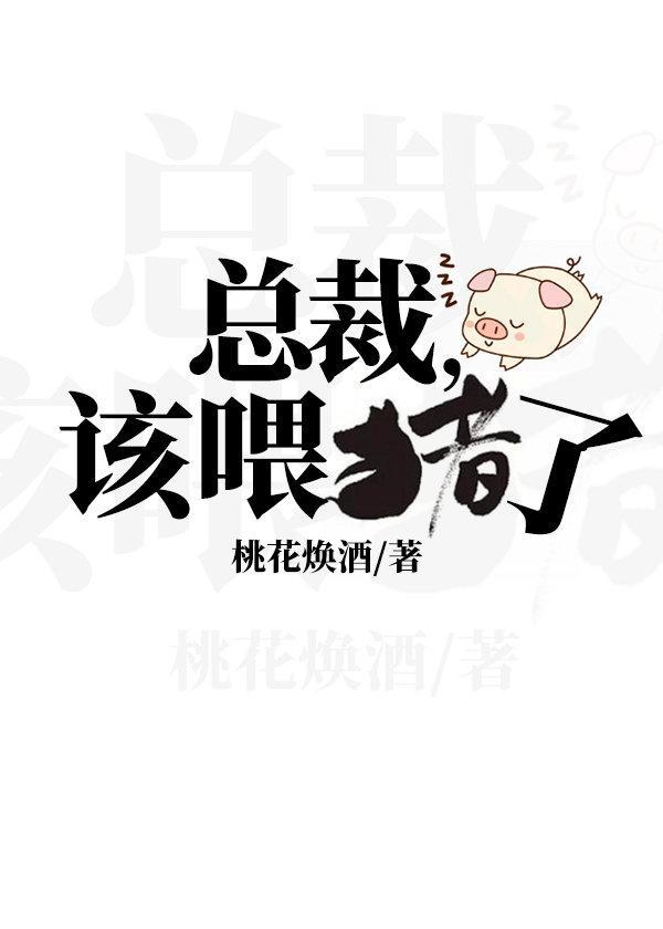 总裁,该餵猪了