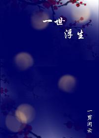 [霹雳 剑龙]一世浮生