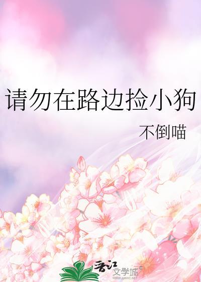 请勿在路边捡小狗