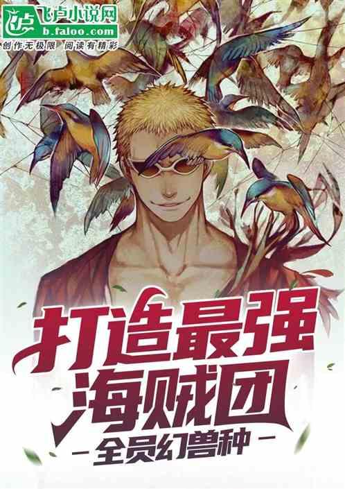 打造最强百兽团:全员幻兽种