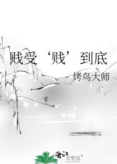 贱受‘贱’到底