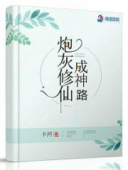 逆袭直播系统:炮灰修仙成神路