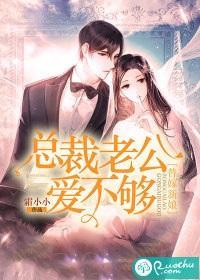 替嫁新娘:总裁老公爱不够