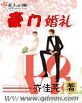 豪门婚礼