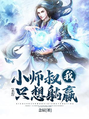玄幻:小师叔我只想躺赢