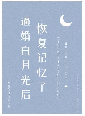 逼婚白月光后恢覆记忆了（穿书）