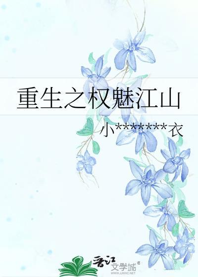 重生之权魅江山