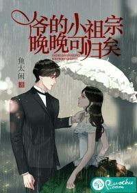爷的小祖宗,晚晚可归矣