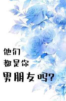 他们都是你男朋友吗