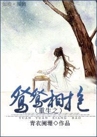 重生之鸳鸳相抱