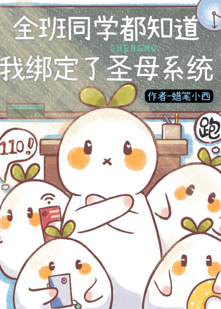全班同学都知道我绑定了圣母系统[末世]