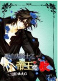 [吸血鬼骑士]帝王恋歌